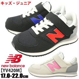 【3月は全品P10倍!要エントリー】NEW BALANCE ニューバランス NB YV420M キッズ ジュニア ローカットスニーカー ブラック(JD) ベージュ(JF) チャイルドシューズ 子供靴 ベルクロ マジックテープ 男の子 女の子 履きやすい 定番 新色 2023年秋冬モデル