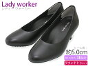 【7月は全品P10倍!要エントリー】Lady worker レディワーカー レディースパンプス 疲れにくい プレーン 幅広 3E 5cmヒール 合成皮革 ラウンドトゥ フォーマル ビジネスシューズ 革靴 仕事履き 通勤 就活 フォーマル 冠婚葬祭 消臭 静音 軽量 ブラック LO-17060