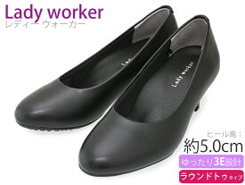 【5月は全品P10倍!要エントリー】Lady worker レディワーカー レディースパンプス 疲れにくい プレーン 幅広 3E 5cmヒール 合成皮革 ラウンドトゥ フォーマル ビジネスシューズ 革靴 仕事履き 通勤 就活 フォーマル 冠婚葬祭 消臭 静音 軽量 ブラック LO-17060