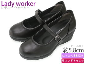 【4月は全品P10倍!要エントリー】Lady worker レディワーカー レディースパンプス 疲れにくい 甲ストラップ 幅広 3E 5.8cmヒール 合成皮革 ラウンドトゥ ウェッジソール ビジネスシューズ 革靴 仕事履き 通勤 就活 フォーマル 消臭 静音 軽量 ブラック LO-15360S