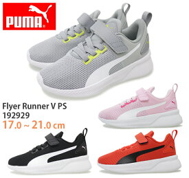 【4月は全品P10倍!要エントリー】プーマ Flyer Runner V PS フライヤー ランナー V PS ベビー キッズ スニーカー チャイルドシューズ PUMA グレー(36) ピンク(37) レッド(38) ブラック(39) 192929