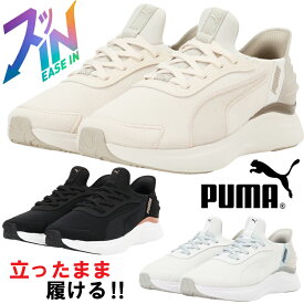 【マラソン期間全品P5倍】プーマ SOFTRIDE HARMONY LACE EASE IN ソフトライド ハーモニーレース イーズイン レディース スニーカー ローカット 快適 ランニングシューズ ウォーキング PUMA アルパインスノー ブラック ホワイト 312671