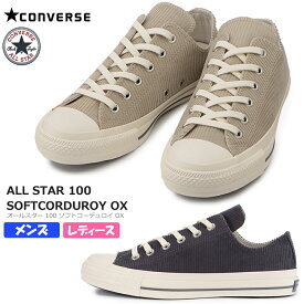 【4月は全品P10倍!要エントリー】CONVERSE コンバース ALL STAR 100 SOFTCORDUROY OX レディース メンズ ユニセックス ローカットスニーカー 1SC362 1SC363 ベージュ/グレー チャックテイラー レースアップ 紐靴 REACT TractionSole オールスター ソフトコーデュロイ