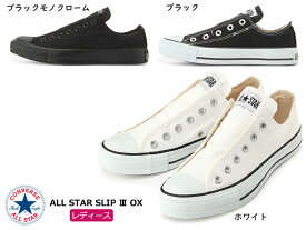 【4月は全品P10倍!要エントリー】CONVERSE コンバース ALL STAR SLIP 3 OX レディース ローカットスニーカー ホワイト ブラック ブラックモノクローム 1C238 1C239 1C453 チャックテイラー キャンバス スリッポン カジュアルシューズ オールスター スリップ