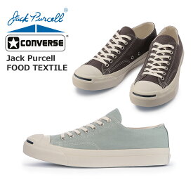 【5月は全品P10倍!要エントリー】CONVERSE コンバース JACK PURCELL FOOD TEXTILE レディース メンズ ユニセックス ローカットスニーカー 1SC643 1SC644 エスプレッソコーヒー/レッドターニップ エコ素材 紐靴 天然染料 激安特価 ジャックパーセル フードテキスタイル