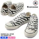 【マラソン期間全品P5倍】CONVERSE コンバース SUEDE ALL STAR US ZEBRA OX レディース メンズ ユニセックス ローカットスニーカー ホワイト/ブラック 1SD050 スウェード ゼブラ柄 アニマル スエード オールスター