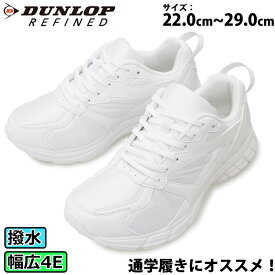 【5月は全品P10倍!要エントリー】ダンロップ DUNLOP REFINED レディース メンズ ジュニア ランニングシューズ ホワイト スニーカー 運動靴 白靴 真っ白 通学 学生靴 スクール 紐靴 幅広 ゆったり 4E 撥水 軽量 軽い DM2011