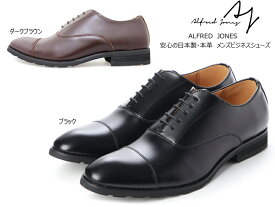 【5月は全品P10倍!要エントリー】ALFRED JONES アルフレッド ジョーンズ ビジネスシューズ メンズ 男性 紳士靴 本革 レザー ストレートチップ フォーマル 結婚式 冠婚葬祭 法事 レースアップ 紐靴 シンプル ビジカジ 日本製 ブラック ダークブラウン AJ-2217