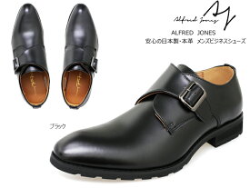 【5月は全品P10倍!要エントリー】ALFRED JONES アルフレッド ジョーンズ ビジネスシューズ メンズ 男性 紳士靴 本革 レザー シングルモンクストラップ プレーントゥ カジュアルシューズ ビジカジ バックル フォーマル 結婚式 ドレスコード 日本製 ブラック AJ-2219