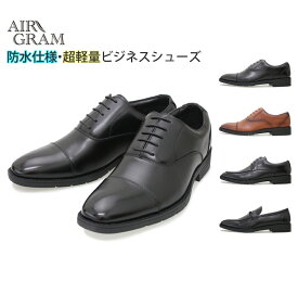 【5月は全品P10倍!要エントリー】AIR GRAM エアーグラム ビジネスシューズ メンズ 紳士靴 男性 革靴 軽量 防水 3E ゆったり 幅広 ストレートチップ Uチップ スリッポン ビット 内羽根 外羽根 フォーマル 冠婚葬祭 通勤 就活 リクルート ブラック/ブラウン 1721/1722/1724