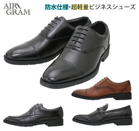AIR GRAM エアーグラム ビジネスシューズ メンズ 紳士靴 男性 革靴 軽量 防水 3E ゆったり 幅広 疲れにくい 歩きやすい ストレートチップ Uチップ スリッポン ビット 内羽根 外羽根 フォーマル 冠婚葬祭 通勤 就活 ブラック/ブラウン 1721/1722/1724