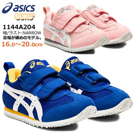 【4月は全品P10倍!要エントリー】アシックス asics 1144A204 メティッド ナロー ミニ キッズ スニーカー チャイルドシューズ 子供靴 細身 足幅が細め 幅狭 2本ベルト 足育 足に優しい 抗菌 消臭 通気性 スクスク SUKUSUKU ブルー(401) ローズ(701)