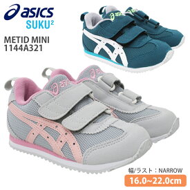 アシックス asics 1144A321 メティッド ミニ キッズ スニーカー チャイルドシューズ 子供靴 幅狭 2本ベルト 足育 足に優しい 抗菌 幅狭タイプ ナロー幅 消臭 通気性 スクスク SUKUSUKU METID MINI ライトグレー×ピンク(020) グリーン×ホワイト(300)