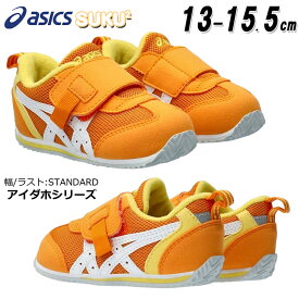 【4月は全品P10倍!要エントリー】アシックス asics 1144A257 アイダホ BABY KT-ES 3 ベビー キッズ スニーカー チャイルドシューズ 子供靴 運動靴 1本ベルト 女の子 男の子 足にやさしい 通気性 消臭 抗菌 新色 スクスク SUKUSUKU ライトオレンジ(801)