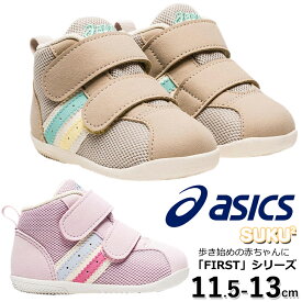 【4月は全品P10倍!要エントリー】アシックス asics 1144A239 コンフィ ファースト MS3 ベビー スニーカー ファーストシューズ 赤ちゃん 子供靴 2本ベルト 女の子 男の子 足にやさしい 足育 消臭 抗菌 初めての靴 スクスク SUKUSUKU ベージュ ライトローズ CONFI