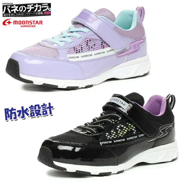 楽天市場 1月p10倍 エントリーで店内全品 ムーンスター スーパースター バネのチカラ キッズ ジュニア 防水スニーカー チャイルドシューズ 女児向け 女の子 ローカット メッシュ 通学 通園 運動靴 体育 雨の日 晴れの日 子供靴 Moonstar パープル ブラック Ss J1072 楽天市場 1月p10倍 エントリーで店内全品 ムーンスター スーパースター バネのチカラ キッズ ジュニア 防水スニーカー チャイルドシューズ 女児向け 女の子 ローカット メッシュ 通学 通園 運動靴 体育 雨の日 晴れの日 子供靴 Moonstar パープル ブラック Ss J1072
