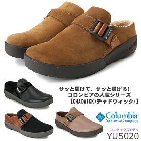 【5月は全品P10倍!要エントリー】コロンビア チャドウィックカフェ YU5020 レディース メンズ ユニセックス スライドシューズ サボサンダル レザー スウェード 快適な履き心地 サッと履ける アウトドア デイリーユース Columbia ブラック ブラウン CHADWICK CAFE