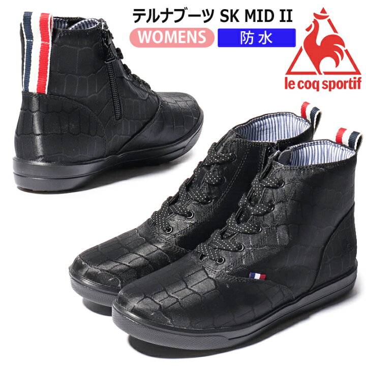 楽天市場 11月中エントリーで全品p10倍 ルコックスポルティフ Ql3sjd00cb テルナブーツ Sk Mid2 レディース防水ブーツ カジュアル ショートブーツ レインブーツ レインシューズ ミドル丈スニーカー 紐靴 軽量 消臭 抗菌 低反発 人気モデル クロコブラック Le Coq