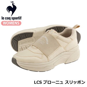 ルコックスポルティフ LCS ブローニュ スリッポン レディーススニーカー カジュアルシューズ ローカット 厚底 消臭低反発インソール 軽量 ベージュ le coq sportif QL3WJC52SB