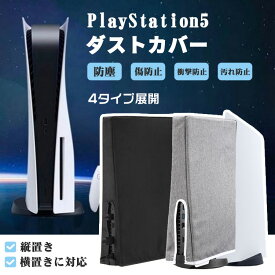 PlayStation5 ダストカバー 2色 2タイプ PS5カバー PS5ダストカバー PS5保護カバー ホコリ防止 傷防止 汚れ防止 防塵 防水 ゲーム機プレイステーション5 縦置き 横置き 全面保護 本体カバー デジタルエディション プレステ5 着せ替え