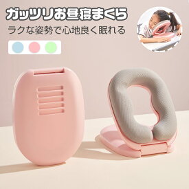 お昼寝枕 オフィス 折りたたみ式 高さ調整可 携帯枕 軽量 快適 腕枕 受験勉強 休憩 うつ伏せ枕 昼寝 枕 デスク まくら グッズ おひるねピロー デスク枕 ネックピロー デスクピロー 低反発 仮眠 クッション 送料無料