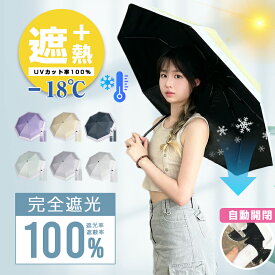 【8％OFFクーポン配布中】 日傘 折りたたみ 傘 完全遮光 晴雨兼用 自動開閉 遮蔽率100% 遮光率100% ワンタッチ 折り畳み傘 折畳傘 軽量 350g 遮光 遮熱 UVカット メンズ レディース 高撥水 風に強い 丈夫 コンパクト