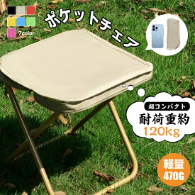 ★4個購入で1個あたり966円相当★【2点目は半額】 折りたたみ椅子 アウトドアチェア コンパクト 折りたたみ スツール 椅子 持ち運び 折り畳み 収納袋付き キャンプ椅子 キャンプチェア 軽量 アウトドア チェア コンパクト キャンプ 椅子