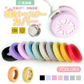 ★まとめ買い対応★【限定18%OFF特別クーポン配布中】 キャスターカバー スーツケース カバー 桜柄 キャスター 椅子脚カバー キャスターストッパー キャリーケース タイヤソックス 傷防止 固定 椅子足キャップ キャスター台