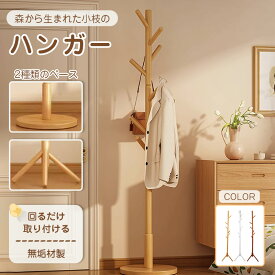 【8％OFFクーポン配布中】 コートハンガー ポールハンガー ハンガー 収納 ラック ラック ハンガー 木製 スリム 洋服掛け 洗濯物干し 衣類収納 物干し 部屋干し ポールスタンド コンパクト 帽子掛け 天然木 洋服 収納 洋服掛け シンプル 一人暮らし 家族収納