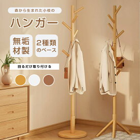 【8％OFFクーポン配布中】★まとめ買い対応★ ポールハンガー コートハンガー 収納 ラック ハンガー ラック ハンガー 木製 スリム ポールスタンド コンパクト 帽子掛け 天然木 洋服 収納 洋服掛け かわいい シンプル 洋服掛け 洗濯物干し 衣類収納 一人暮らし