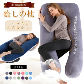 【8％OFFクーポン配布中】 【正規品】 抱き枕 U字型 大きい 枕 ふわもち 腰 肩 首 妊婦 妊娠中 ボディーピロー まくら 枕 女性 男性 メンズ レディース 授乳 シムス クッション マタニティピロー いびき防止 肩こり 首こり 腰痛 カバー 洗える 人をダメにする クッション