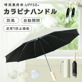 ★2点目半額!特典あり★『SNS人気話題』 晴雨兼用傘 逆戻り防止機能 日傘 完全遮光 逆折りタイプ 折りたたみ 逆さ傘 自動開閉 軽量 ワンタッチ 折りたたみ傘 レディース 晴雨兼用 コンパクト uvカット 折りたたみ日傘 超撥水 カラビナハンドルつき