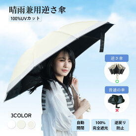 ★2点目は半額or8％OFFクーポン配布中★『SNS人気話題』 晴雨兼用傘 逆戻り防止機能 日傘 完全遮光 逆折りタイプ 折りたたみ 逆さ傘 自動開閉 軽量 ワンタッチ 折りたたみ傘 レディース 晴雨兼用 コンパクト uvカット 折りたたみ日傘 超撥水 カラビナハンドルつき