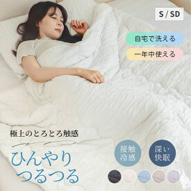 【P5倍+15％OFF+特典あり】 冷感布団 掛け布団 とろとろケット Verilady 正規品 ふわっとろ肌掛けふとん 洗える 肌掛け布団 掛け布団 肌布団 ブランケット タオルケット くしゅくしゅケット レーヨンケット マシュマロケット オールシーズン 冷感 夏掛け布団 とろとろ布団