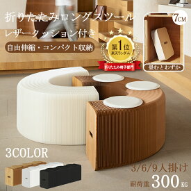 【期間限定！1,500円OFFクーポン】 ロングスツール アコーディオン椅子 折りたたみスツール 折りたたみ ペーパーベンチ 伸縮可能 高耐荷重300kg 軽量 コンパクト収納 ハニカム構造 クッション対応 長椅子 家庭用/オフィス/展示会/イベント用 父の日 ギフト