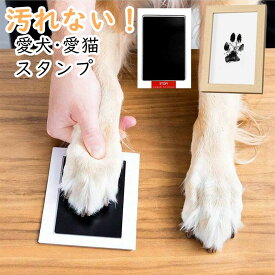 ペット用 足形 スタンプ メモリアルグッズ キット 足あと 肉球スタンプ 手形足形スタンプ 足形作成キット 記念 足跡 汚れない 新生児 手形 型取り 簡単 安心 手軽 足跡パッド オリジナル プリント 犬 猫 仏具 供養 ギフト