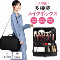 メイクボックス コスメボックス 大容量 多機能 化粧品収納ボックス 斜め掛け 手提げ メイクケース メイク…