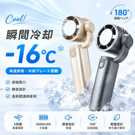 ハンディ冷却ファン 瞬間冷却 冷却プレート 充電式 携帯扇風機 小型扇風機 手持ち扇風機 卓上扇風機 半導体冷凍チップ ペルチェ 軽量 コンパクト 静音 180度回転 5段階風量 強風 アウトドア 通勤 通学 キャンプ 登山 お出かけ 夏グッズ 猛暑対策 ギフト プレゼント
