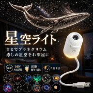 【新発売記念！10%OFFクーポン】星空ライト 星空プロジェクター プラネタリウムライト ナイトライト スタ…