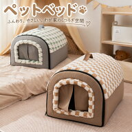 【期間限定！10%OFFクーポン】 ペットベッド 犬 ベッド 猫 ペット ドームハウス ドーム型 ペットテント …