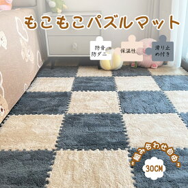 【8％OFFクーポン配布中】★安心保証商品★ 起毛ジョイントマット サイドパーツ付 パズルマット 10枚セット もこもこ 保温性 床暖房対応 カーペット 滑り止め付き 洗える ベビーマット ジョイント 抗菌 防臭 フロアマット キッズマット 子供部屋
