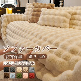 【人気毛布12％OFF特別クーポン】★安心保証商品★ ソファーカバー ふわふわ もこもこ ふわとろ ふわもこ ソファー カバー 2人掛け 冬 肘なし ソファカバー座面 マルチカバー 長方形 枕カバー 防寒保温 1人掛けソファカバー 滑り止め おしゃれ あったか