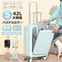 【安心1年保証】【Sサイズ 4色】 スーツケース フロントオープン パステルカラー 前ポケット 独立空間 軽量 キャリーバッグ キャリーケース ソフト 拡張機能 小型 ダブルキャスター 静音 消音 3段階調整 キャリーバー