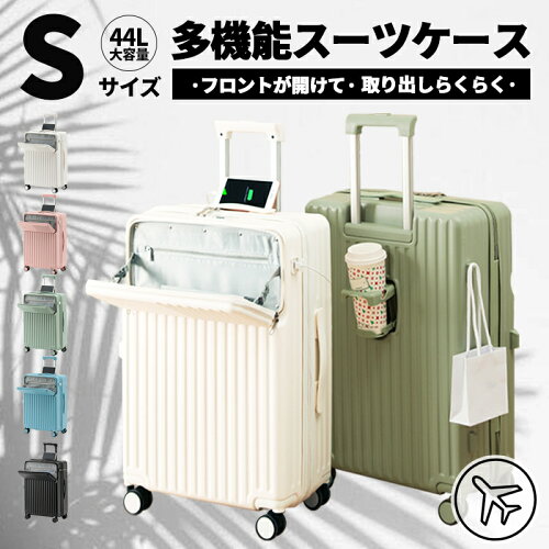 【安心1年保証】【Sサイズ5色】【スーツケースフロントオープンS機内持ち込み可能】フロントハーフオープン前ポケットUSBポート付き軽量キャリーバッグキャリーケースソフト安い小型ナンバーロックダブルキャスター静音消音