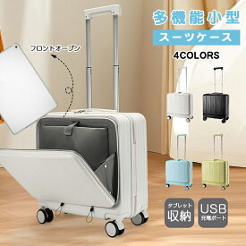 ★限定1000円OFFクーポン★ スーツケース 多機能スーツケース 小型スーツケースフロントオープンキャリーケース 18インチ 機内持ち込み可能 おしゃれ レディース 男女兼用 4色 キャスター付き USB充電ポート カップホルダー スーツケース 機内持ち込み
