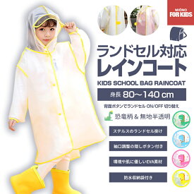 【子供用ランドセル対応レインコート】【身長80-140cm】送料無料 マット 半透明 恐竜柄 無地 キッズ リュック ランドセルコート レインウエア レインカバー ガッパ 合羽 雨具 EVA製 女の子 男の子 収納バッグ付 雨の日 お砂場着 子供用 通園 通学