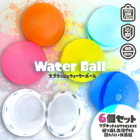 【8％OFFクーポン配布中】 水風船 収納袋付き ウォーターボール 繰り返し使える 6個 5個入り 柔らかい シリコン マグネット 簡単 スプラッシュ ウォーターボム レジャー 水遊び 水爆弾 ビーチボール 最新トレンド プール イベント キッズ