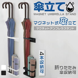 マグネットアンブレラスタンド 傘立て ドア 磁石 マグネット式 鉄製ドア 鉄製扉 傘入れ 玄関 マグネット 簡単設置 折り畳み傘 扉 かさたて スリム アンブレラスタンド 壁 玄関収納 傘置き プレゼント ギフト 贈り物 スマート 白 黒 おしゃれ