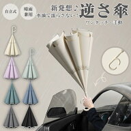 【2点目はで1,340円】【verilady公式・楽天1位】逆さ傘 ZIP!キテルネで紹介されました！】 晴雨兼用傘 逆…