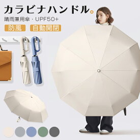 折りたたみ傘 逆さ傘 自動開閉 晴雨兼用カラビナハンドル 折り畳み傘 軽い UVカットUPF50 紫外線遮断 メンズ レディース 軽量 大きめ ワンタッチ